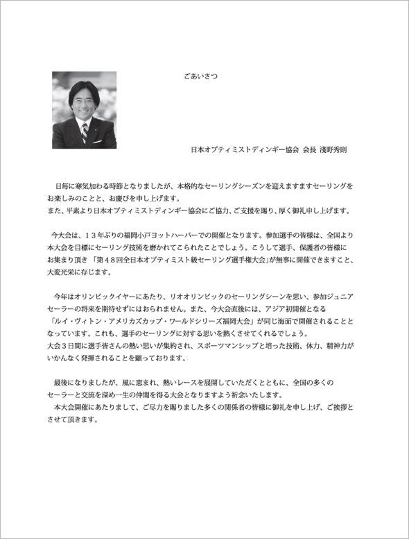 日本オプティミストディンギー協会会長からのご挨拶