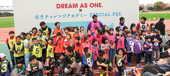 DREAM AS ONE 父子チャレンジアカデミースペシャルフェスタ風景写真