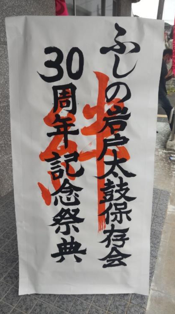 ふしの岩戸太鼓保存会30周年記念祭典「絆」開催