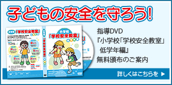 『小学校「学校安全教室」低学年編』DVD無償頒布中