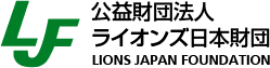 公益財団法人ライオンズ日本財団