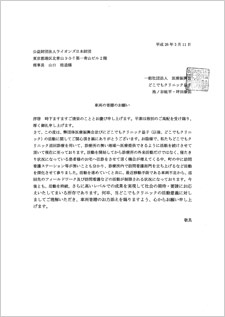 一般社団法人医療振興会からの要請状