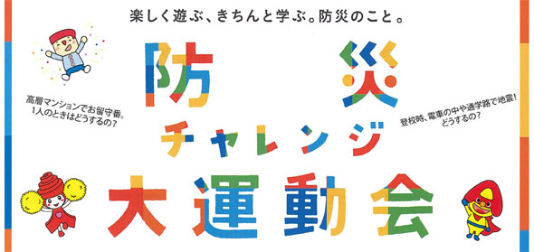 防災チャレンジ大運動会に後援助成