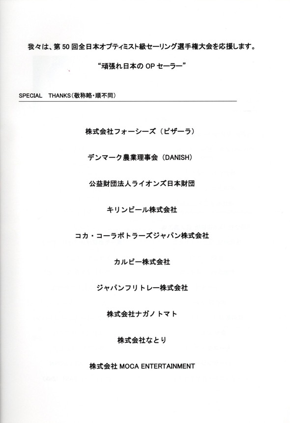 第50回全日本オプティミスト級セーリング選手権大会へ協賛しました