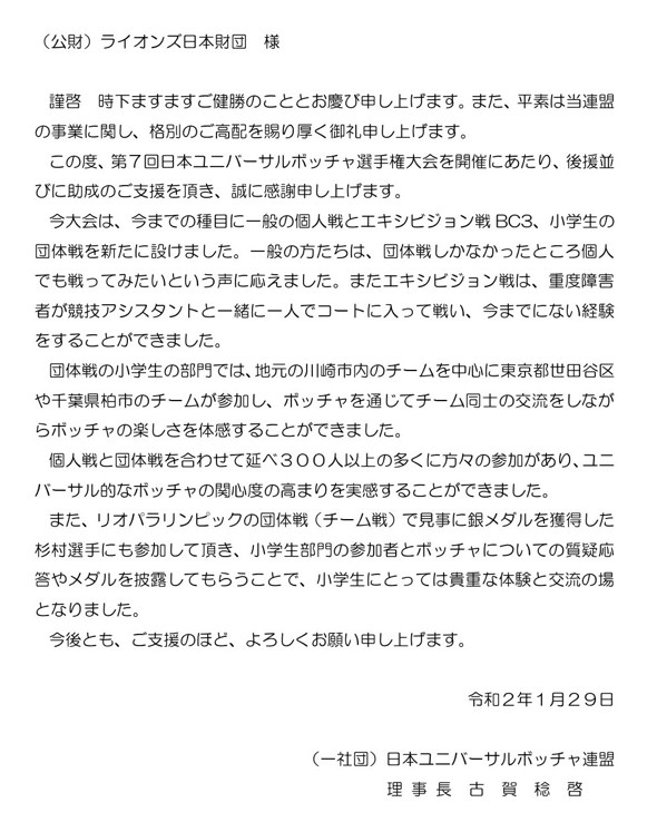 第7回 日本ユニバーサルボッチヤ選手権大会を後援しました