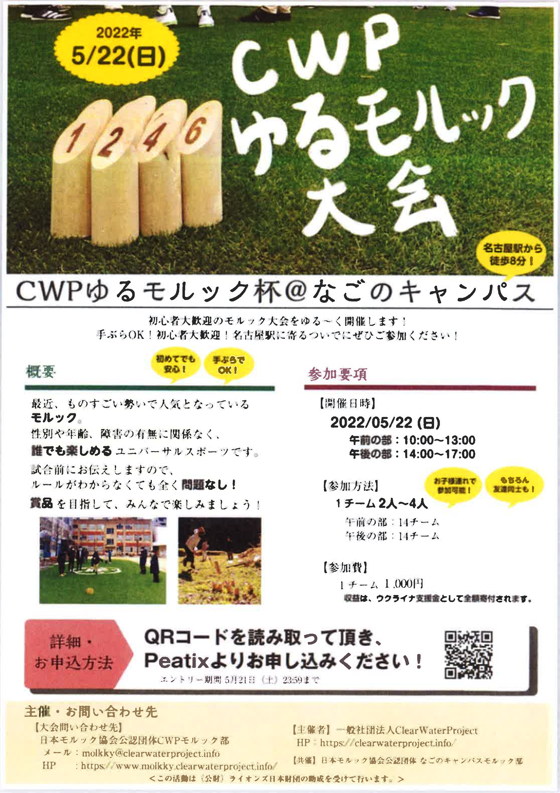 CWP ゆるモルック大会に協賛