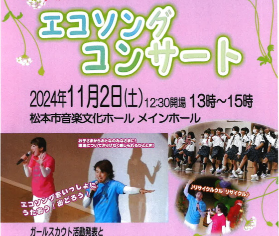 ガールスカウト長野県連盟 60周年記念事業コンサート