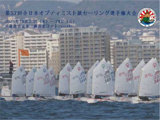 第57回全日本オプティミスト級セーリング選手権大会へ協賛しました
